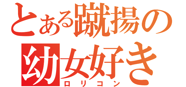 とある蹴揚の幼女好き（ロリコン）