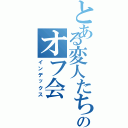 とある変人たちのオフ会（インデックス）