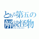 とある第五の解読怪物（デコードモンスター）