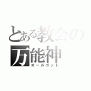 とある教会の万能神（オールゴット）