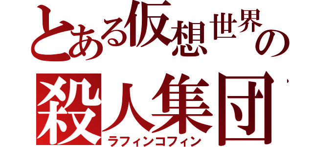 とある仮想世界の殺人集団（ラフィンコフィン）