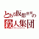 とある仮想世界の殺人集団（ラフィンコフィン）