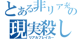 とある非リア充の現実殺し（リアルブレイカー）