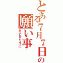 とある７月７日の願い事（炎上しますように）