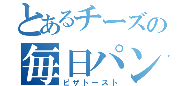 とあるチーズの毎日パン（ピザトースト）