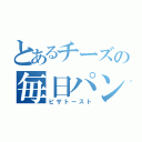 とあるチーズの毎日パン（ピザトースト）