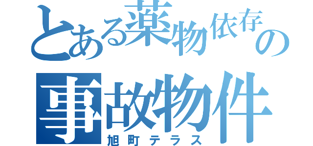 とある薬物依存の事故物件（旭町テラス）