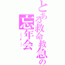 とある救命救急センターの忘年会（~２０１２年 ｖｅｒ．~）