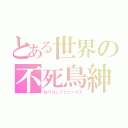 とある世界の不死鳥紳士（ロリコンフェニックス）