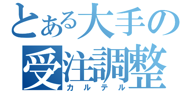 とある大手の受注調整（カルテル）