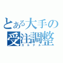 とある大手の受注調整（カルテル）