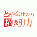 とある会社のの超吸引力（ダイソンパワー）