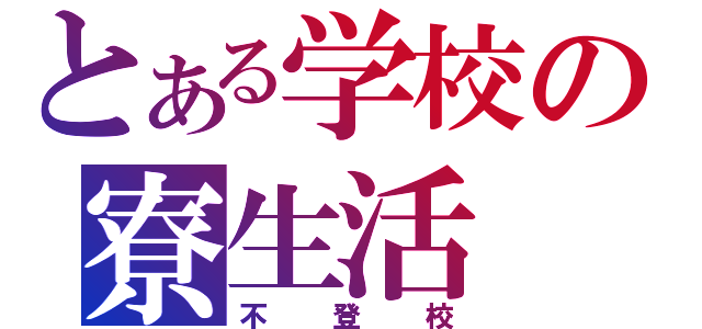 とある学校の寮生活（不登校）