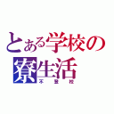 とある学校の寮生活（不登校）