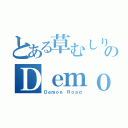 とある草むしりのＤｅｍｏｎＲｏａｄ（Ｄｅｍｏｎ Ｒｏａｄ）