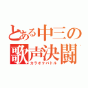 とある中三の歌声決闘（カラオケバトル）