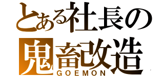 とある社長の鬼畜改造（ＧＯＥＭＯＮ）