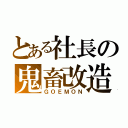 とある社長の鬼畜改造（ＧＯＥＭＯＮ）