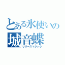 とある氷使いの城音蝶（リリースマジック）