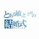 とある敏之と智子の結婚式（ウェディング）