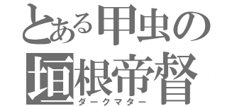 とある甲虫の垣根帝督（ダークマター）