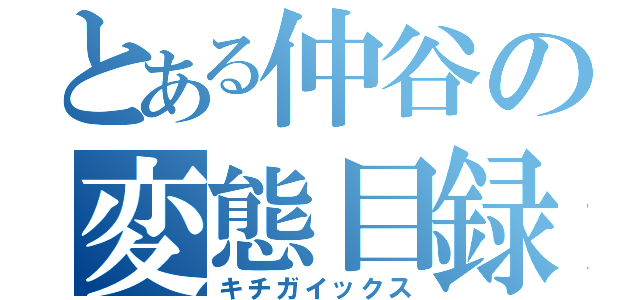 とある仲谷の変態目録（キチガイックス）