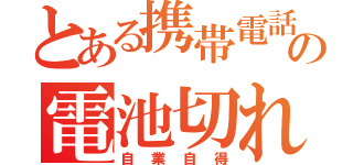 とある携帯電話の電池切れ（自業自得）