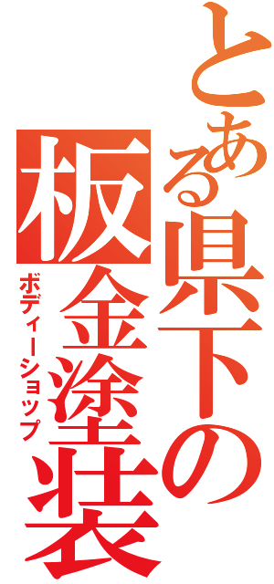 とある県下の板金塗装（ボディーショップ）