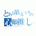 とある第五人格の心眼推し（マインズアイプッシャー）