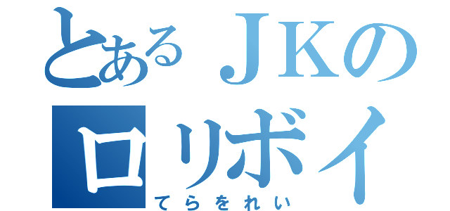 とあるＪＫのロリボイス（てらをれい）