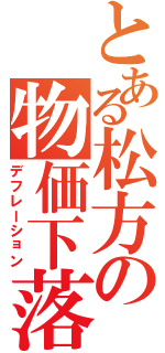 とある松方の物価下落（デフレーション）