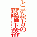 とある松方の物価下落（デフレーション）