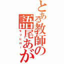 とある教師の語尾あがり（モリヒロー）