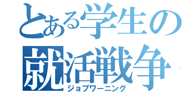 とある学生の就活戦争（ジョブワーニング）