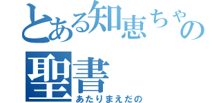 とある知恵ちゃんの聖書（あたりまえだの）