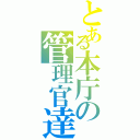 とある本庁の管理官達（）