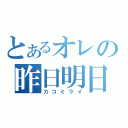 とあるオレの昨日明日（カコミライ）