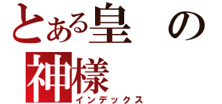 とある皇の神樣（インデックス）