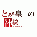 とある皇の神樣（インデックス）