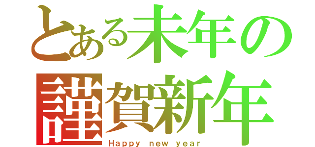 とある未年の謹賀新年（Ｈａｐｐｙ ｎｅｗ ｙｅａｒ）