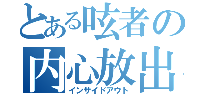 とある呟者の内心放出（インサイドアウト）