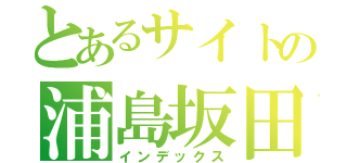 とあるサイトの浦島坂田船（インデックス）