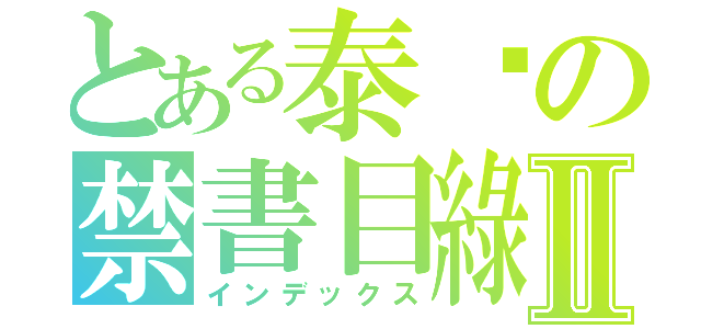 とある泰瑋の禁書目綠Ⅱ（インデックス）