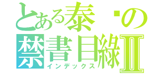 とある泰瑋の禁書目綠Ⅱ（インデックス）