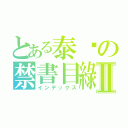 とある泰瑋の禁書目綠Ⅱ（インデックス）