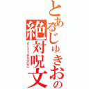 とあるじゅきおの絶対呪文（ｄｒｆｔｇｙふじこ）