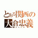 とある関西の大倉忠義（関ジャニ∞）