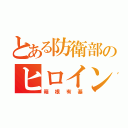 とある防衛部のヒロイン（箱根有基）