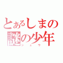 とあるしまの謎の少年（シュウ）