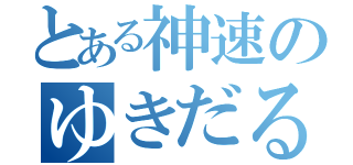 とある神速のゆきだるん（）